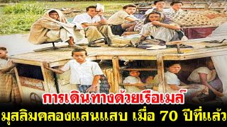 การเดินทางด้วยเรือเมล์ มุสลิมคลองแสนแสบ เมื่อ 70 ปีที่แล้ว