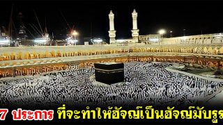 7 ประการ ที่จะทำให้ฮัจญ์เป็นฮัจญ์มับรูร