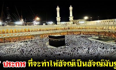 7 ประการ ที่จะทำให้ฮัจญ์เป็นฮัจญ์มับรูร