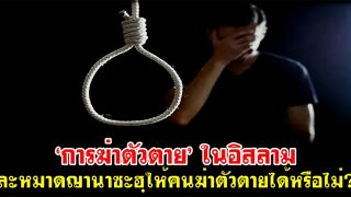 ‘การฆ่าตัวตาย’ ในอิสลาม-ละหมาดญานาซะฮฺให้คนฆ่าตัวตายได้หรือไม่?