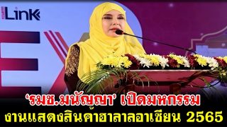 ‘รมช.มนัญญา’ เปิดมหกรรม งานแสดงสินค้าฮาลาลอาเซียน 2565