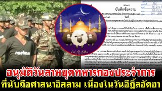 อนุมัติวันลาหยุดทหารกองประจำการ ที่นับถือศาสนาอิสลาม เนื่องในวันอีฎิ้ลอัดฮา