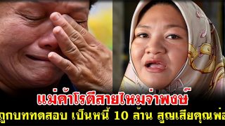 โควิดพรากทุกอย่าง! แม่ค้าโรตีสายไหมจ่าพงษ์ เป็นหนี้ 10 ล้าน สูญเสียพ่อ