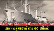 เรือฮอยยิง เรือศรีเทพ เรือขนส่งฮุจยาจมุสลิมไทย สู่การเดินทางในพิธีฮัจญ์