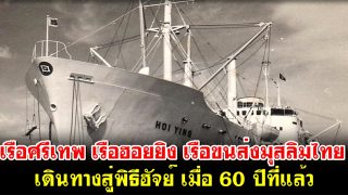 เรือฮอยยิง เรือศรีเทพ เรือขนส่งฮุจยาจมุสลิมไทย สู่การเดินทางในพิธีฮัจญ์