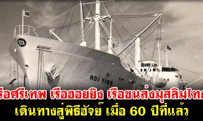 เรือฮอยยิง เรือศรีเทพ เรือขนส่งฮุจยาจมุสลิมไทย สู่การเดินทางในพิธีฮัจญ์