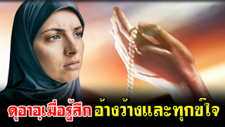 ดุอาอฺเมื่อรู้สึกอ้างว้างและทุกข์ใจ