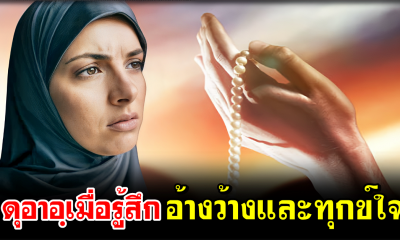 ดุอาอฺเมื่อรู้สึกอ้างว้างและทุกข์ใจ