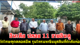 อินเดีย ปล่อย 11 ชายฮินดู นักโทษคุกตลอดชีพ รุมโทรมหญิงมุสลิมที่กำลังท้อง