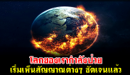 โลกกำลังป่วย กิยามัตใกล้เข้ามา เริ่มเห็นสัญญาณต่างๆ ชัดเจนแล้ว