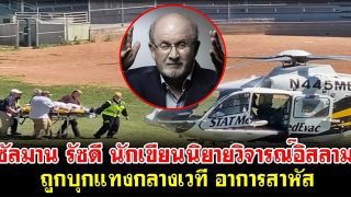 ซัลมาน รัชดี นักเขียนนิยายวิจารณ์อิสลาม ถูกบุกแทงกลางเวที อาการสาหัส