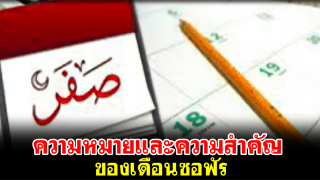 ความหมายและความสำคัญ ของเดือนซอฟัร