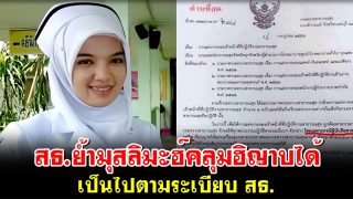 สธ.ย้ำมุสลิมะฮ์คลุมฮิญาบได้ เป็นไปตามระเบียบ สธ.