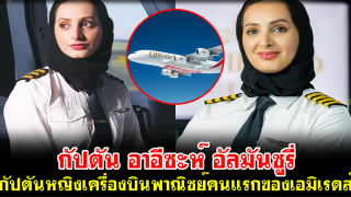 กัปตันอาอีซะห์ อัลมันซูรี่ กัปตันหญิงเครื่องบินพาณิชย์คนแรกของเอมิเรตส์ ปัจจุบันขับ Airbus A380