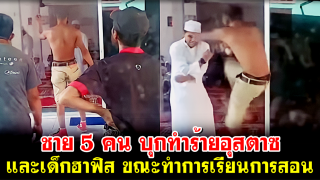 ชาย 5 คน บุกทำร้ายอุสตาซ และเด็กฮาฟิส ขณะทำการเรียนการสอน (มีคลิป)