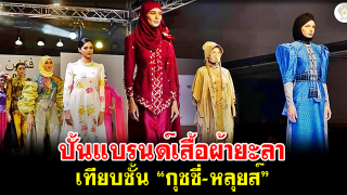 ปั้นแบรนด์เสื้อผ้ายะลา เทียบชั้น “กุชชี่-หลุยส์”