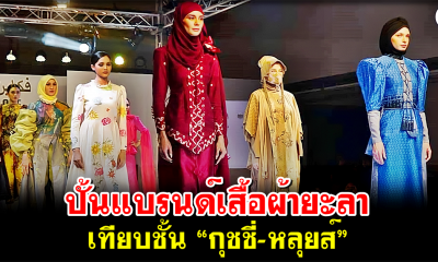ปั้นแบรนด์เสื้อผ้ายะลา เทียบชั้น “กุชชี่-หลุยส์”
