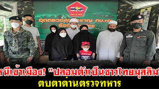 แรงงานต่างด้าวหลบหนีเข้าเมือง! 