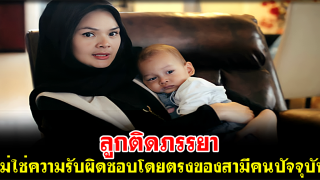ลูกติดภรรยา ไม่ใช่ความรับผิดชอบโดยตรงของสามีคนปัจจุบัน..แต่เป็นหน้าที่โดยตรงของ?