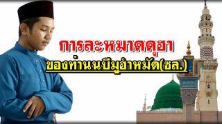 การละหมาดดุฮา ของท่านนบี صلى الله عليه وسلم