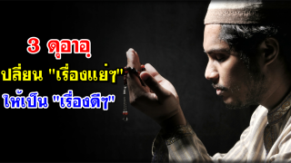3 ดุอาอฺ เปลี่ยน 