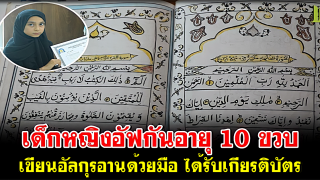 เด็กหญิงอัฟกันอายุ 10 ขวบ เขียนอัลกุรอานด้วยมือ ได้รับเกียรติบัตร จากกระทรวงศึกษาธิการ
