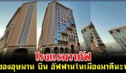 มารู้จัก! โรงแรมวากัฟของอุษมาน บิน อัฟฟาน ในเมืองมาดีนะห์