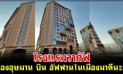 มารู้จัก! โรงแรมวากัฟของอุษมาน บิน อัฟฟาน ในเมืองมาดีนะห์