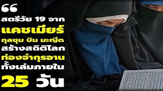 กุลซุม บิน มะญีด วัย 19 ปี สร้างสถิติโลก ด้วยการท่องอัลกุรอานทั้งเล่มภายใน 25 วัน