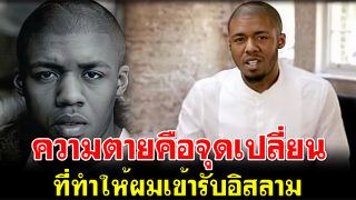 ความตายคือจุดเปลี่ยนที่ทำให้ผมเข้ารับอิสลาม