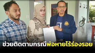 ลูกสาวนายก อบต.ดอน ร้องคณะกรรมาธิการการกฎหมายฯ ช่วยตามความคืบหน้าหลังพ่อหายตัวลึกลับ