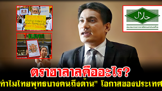 ตราฮาลาลคืออะไร? 