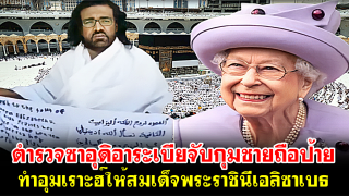 ตำรวจซาอุดิอาระเบียจับกุมชายถือป้าย ทำอุมเราะฮ์ให้สมเด็จพระราชินีเอลิซาเบธ