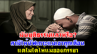 มันยุติธรรมแล้วหรือ? สามีให้นัฟเกาะแม่เขาทุกเดือน แต่ไม่ได้ให้แม่ของภรรยา