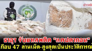 ซาอุฯ จับยาเสพติด “แคปตากอน” เกือบ 47 ล้านเม็ด-สูงสุดเป็นประวัติการณ์!