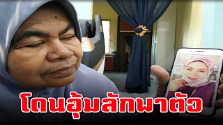 นักธุรกิจเครื่องสำอางสาวมาเลฯ ถูกอุ้มลักพาตัวมาไทย
