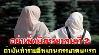 อย่าเพิ่งมีภรรยาคนที่ 2 ถ้ามันทำร้ายอีหม่านภรรยาคนแรก