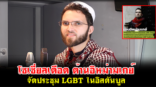 โซเชี่ยลเดือด ต้านอิหม่ามเกย์ จัดประชุม LGBT ในอิสตันบูล