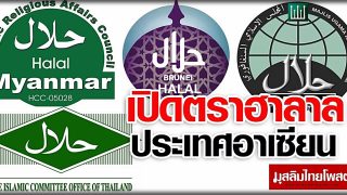 มารู้จักเครื่องหมายฮาลาล โลโก้ฮาลาล 10 ประเทศในอาเซียน
