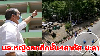 นร.หญิงชั้น ม.4 รร.คณะราษฎรบำรุง จ.ยะลา ตกตึกชั้น 4 สาหัส ผอ.สั่งตั้งคณะกรรมการสอบ