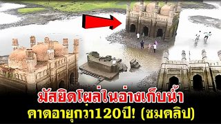 มัสยิดโผล่ในอ่างเก็บน้ำ คาดอายุกว่า120ปี! (ชมคลิป)