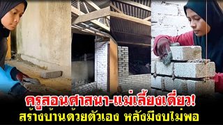 ครูสอนศาสนา-แม่เลี้ยงเดี่ยว! 