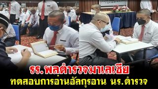 รร.พลตำรวจมาเลเซีย ทดสอบการอ่านอัลกุรอาน เพื่อให้อ่านอัลกุรอานและละหมาดได้ถูกต้อง