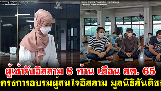 ผู้เข้ารับอิสลาม 8 ท่าน เดือน สค. 65 - โครงการอบรมผู้สนใจอิสลาม มูลนิธิสันติชน
