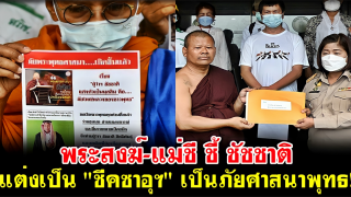 พระสงฆ์-แม่ชี ชี้ ชัชชาติ แต่งเป็น 