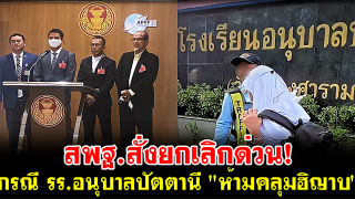 สพฐ.สั่งยกเลิกด่วน! กรณี รร.อนุบาลปัตตานี 