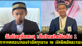 อัลฮัมดุลิ้ลละฮฺ เด็กไทยได้อันดับ 1 ในการทดสอบท่องจำอัลกุรอาน ณ มัสยิดอัลฮะรอม ซาอุฯ