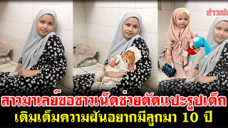 ไวรัลสุดซึ้ง! สาวมาเลย์ขอชาวเน็ตช่วยตัดแปะรูปเด็ก เติมเต็มความฝันอยากมีลูกมา 10 ปี