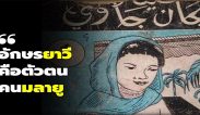 อักษรยาวี คือตัวตนคนมลายู