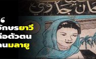 อักษรยาวี คือตัวตนคนมลายู